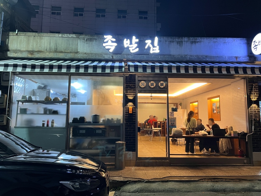 족발집단디 이미지