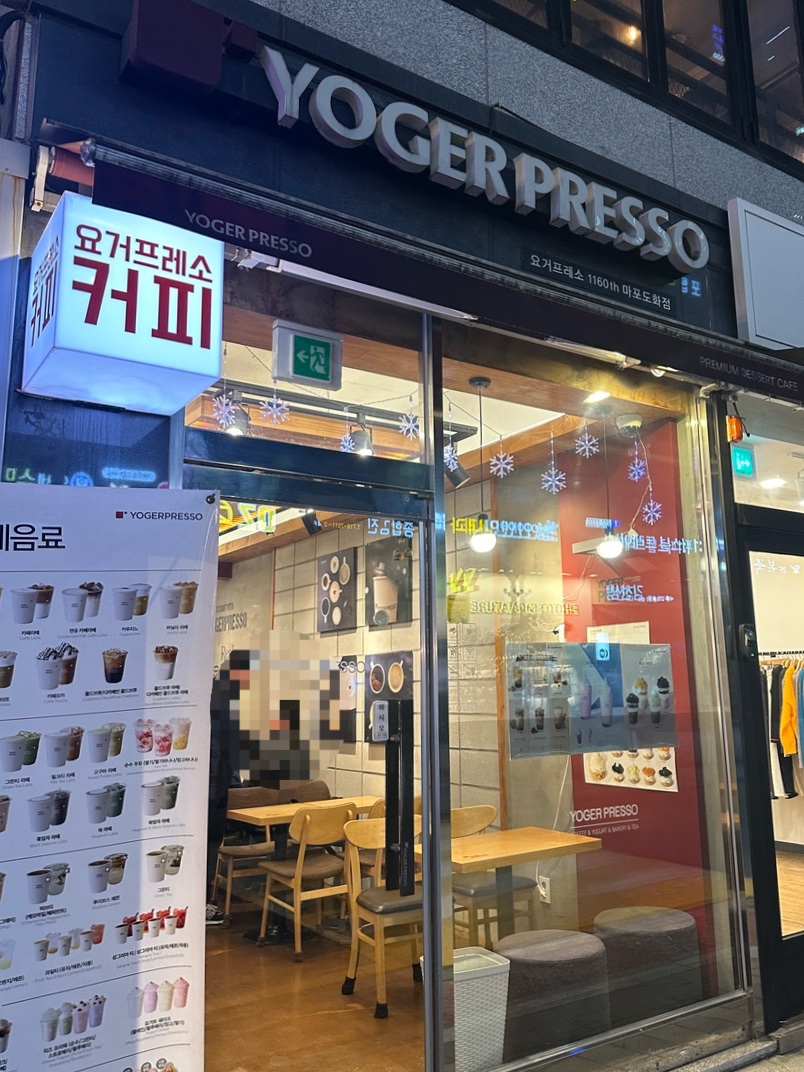 요거프레소마포도화점 이미지