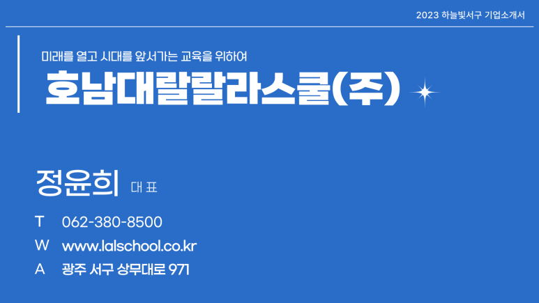 호남대랄랄라스쿨주 이미지