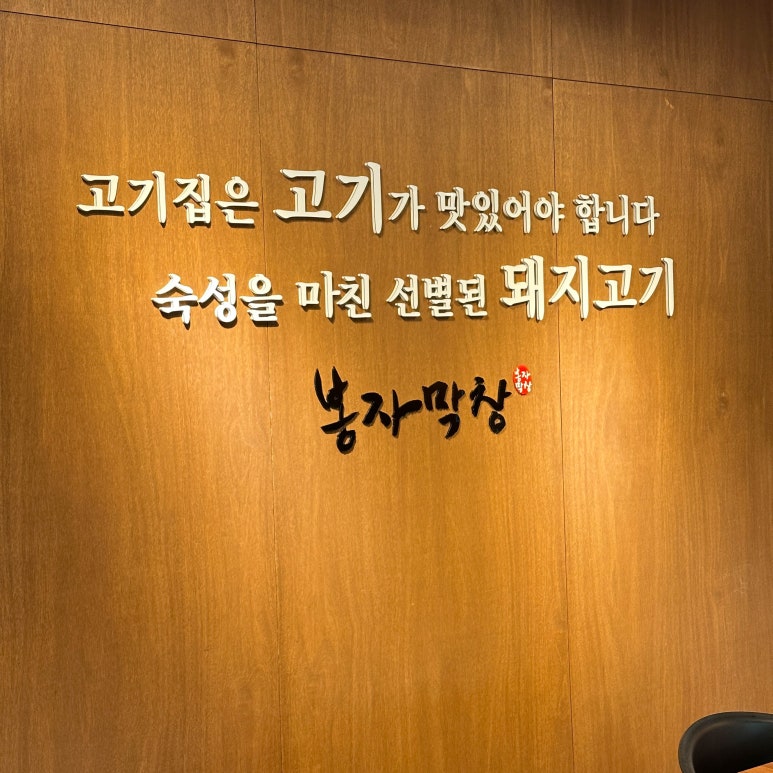 포항생막창 이미지
