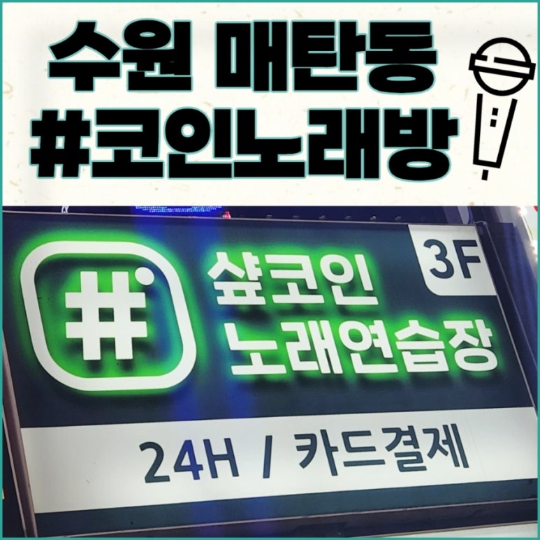 샾코인노래연습장 이미지