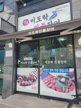 미도락민물장어 이미지