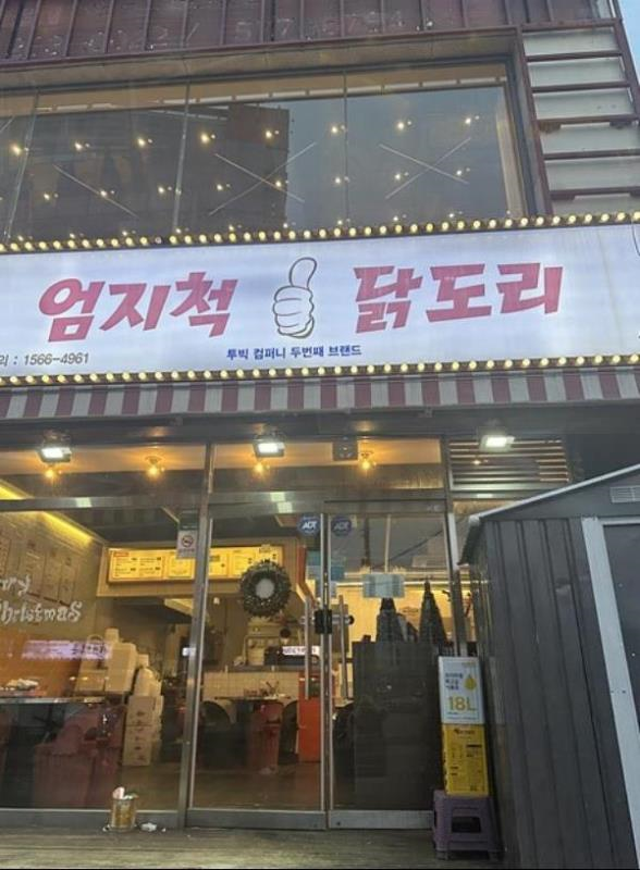 엄지척닭도리 이미지