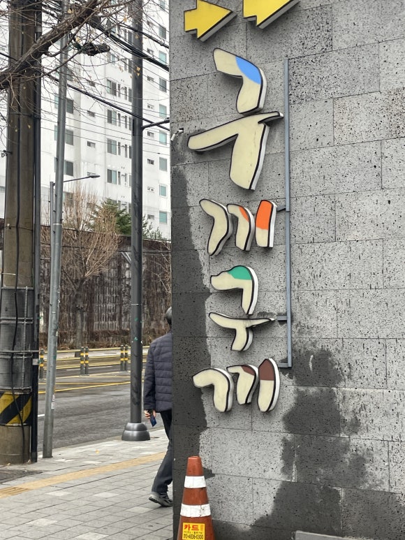 123숯불갈비전문점 이미지