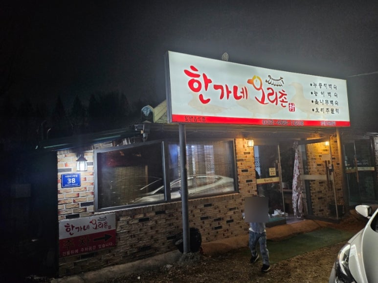 기와집오리촌 이미지