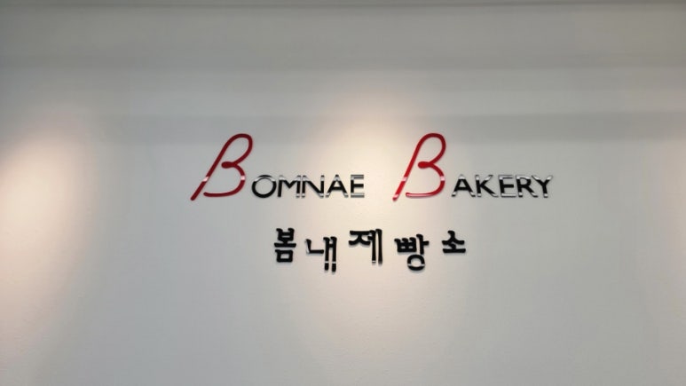봄내제빵소 이미지