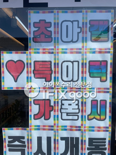 동해아이폰수리센터아이픽스굿 이미지