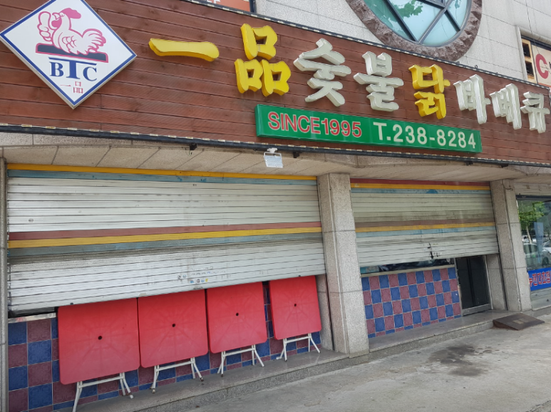 일품숯불닭바베큐 이미지