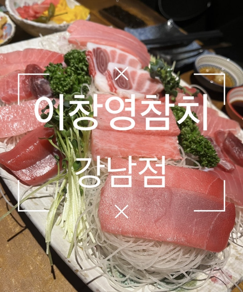 이창영참치 이미지