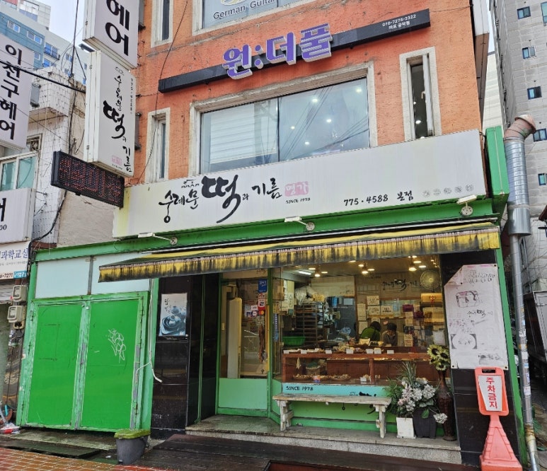 숭례문떡명가 이미지