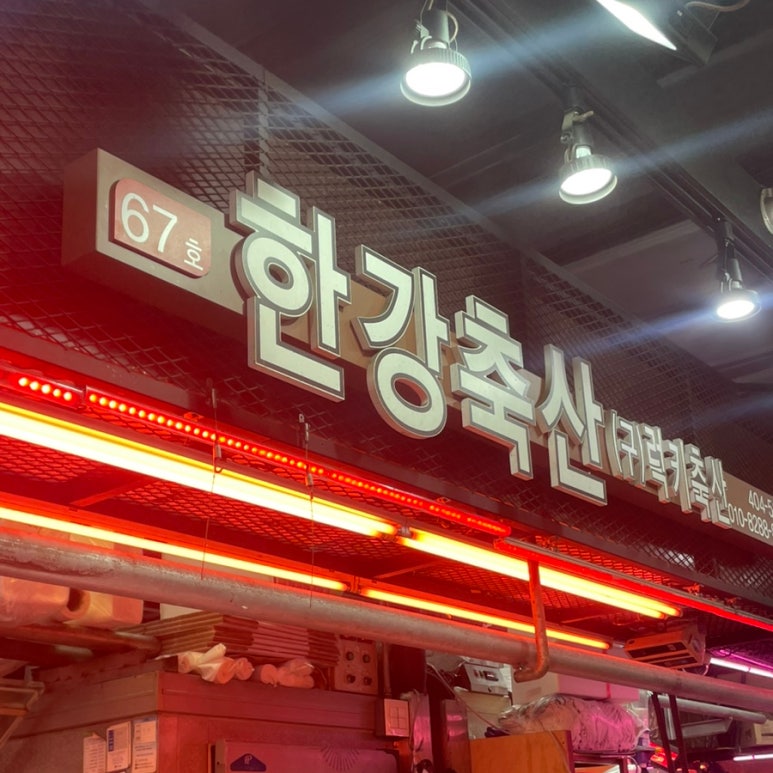 한강축산 이미지