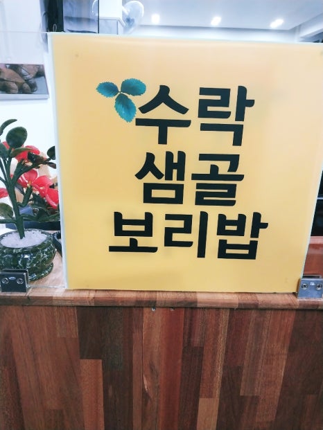 수락샘골보리밥 이미지