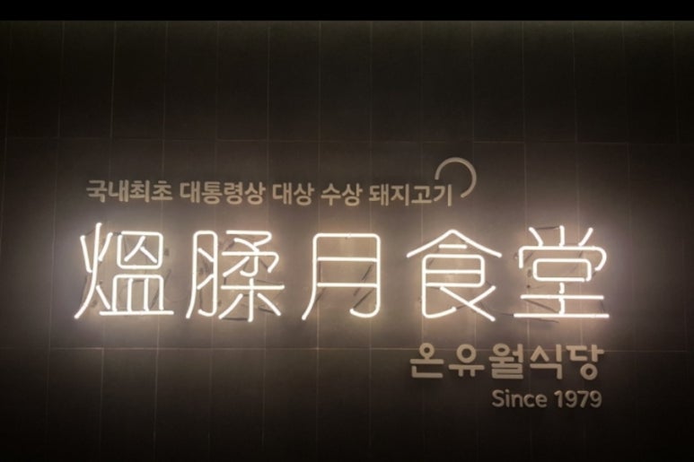 온유식당 이미지