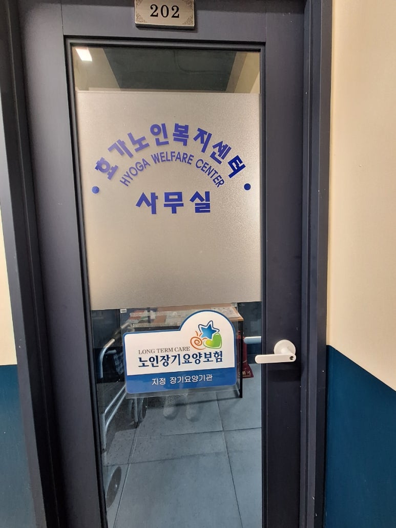 효가요양보호사교육원 이미지