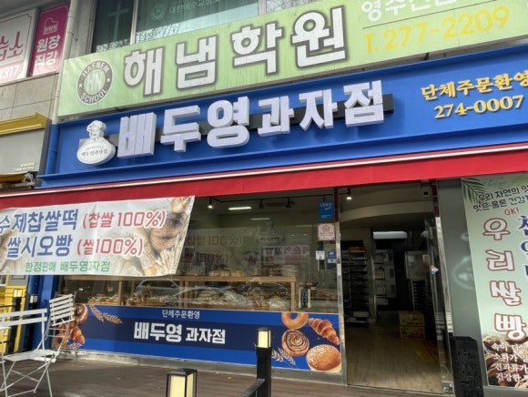 배두영과자점 이미지