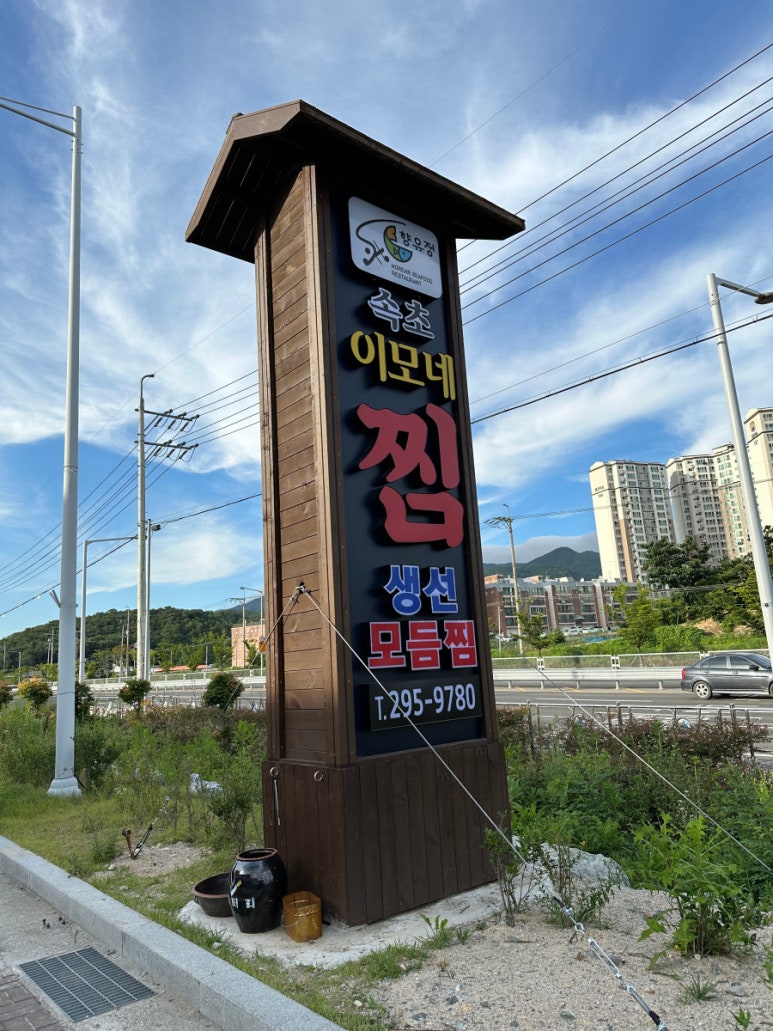 속초이모네찜 이미지