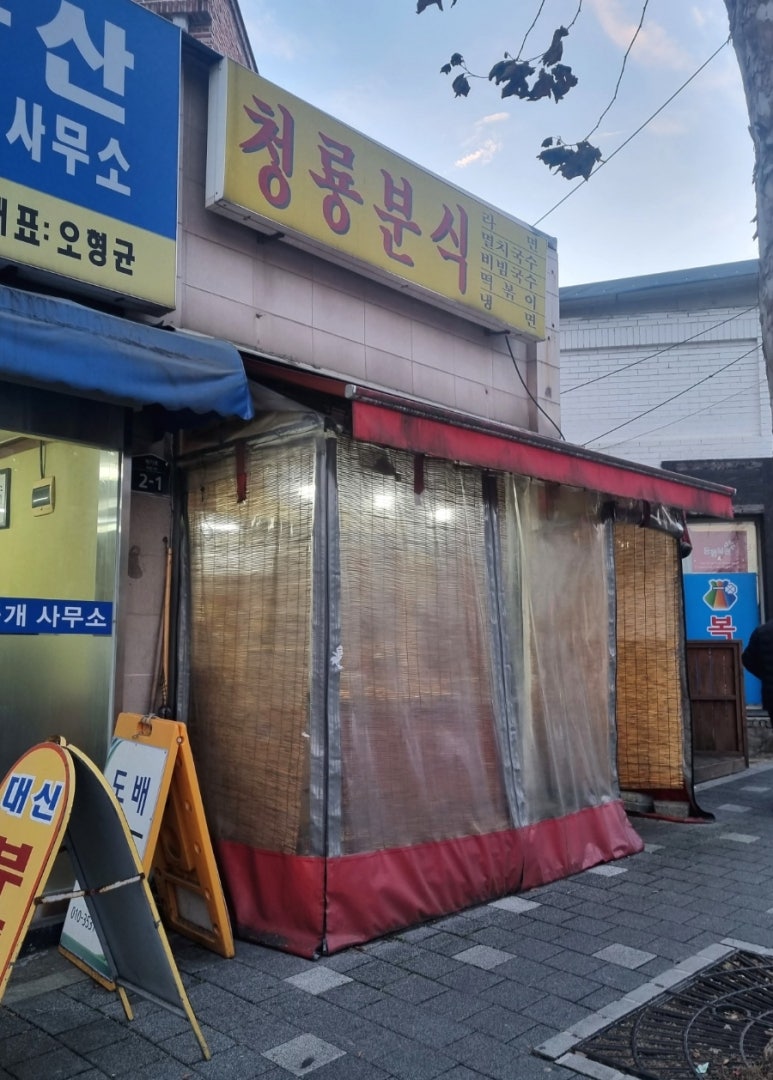 청룡분식 이미지