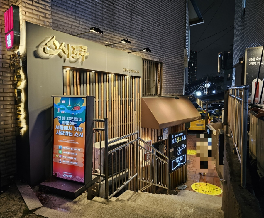 스시도쿠 왕십리본점 이미지