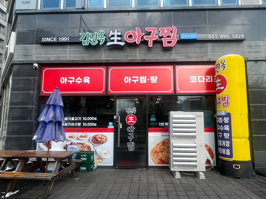 김진옥아구찜 이미지