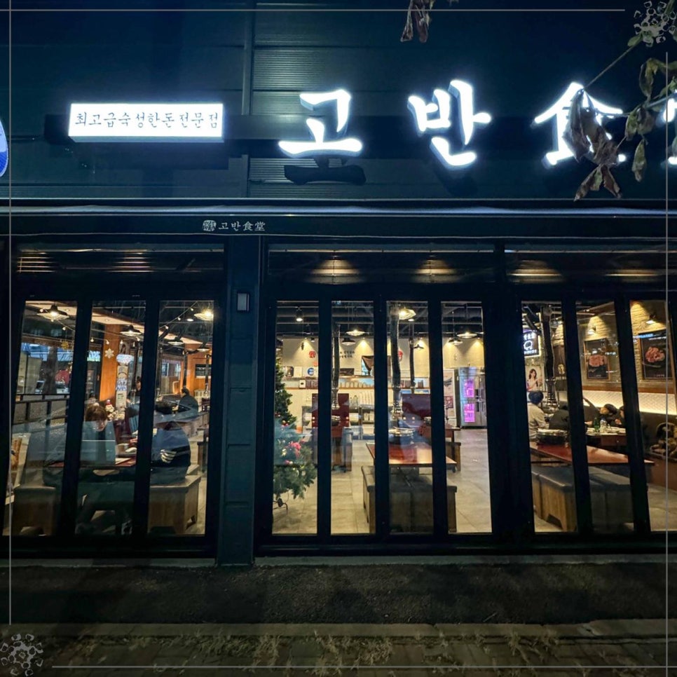 고반식당아산배방점 이미지