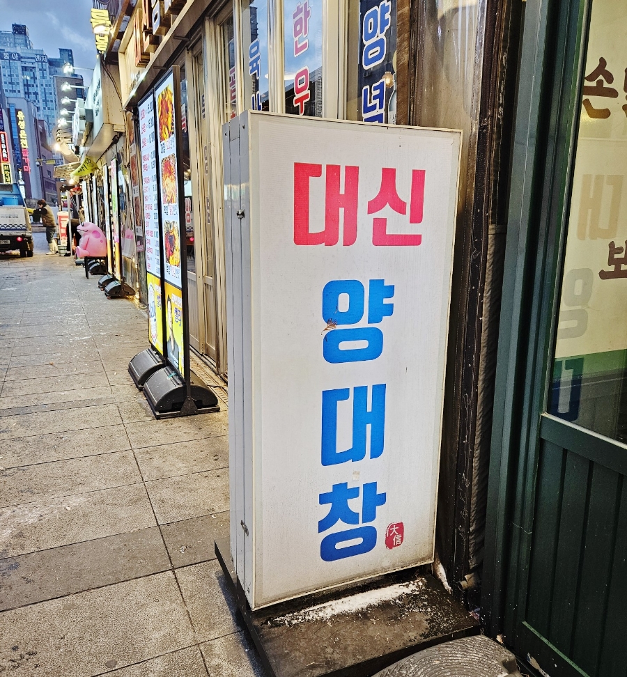 대신양대창 이미지