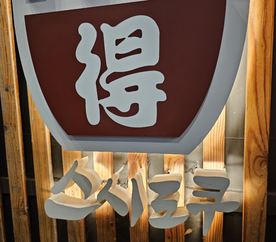스시도쿠 왕십리본점 이미지