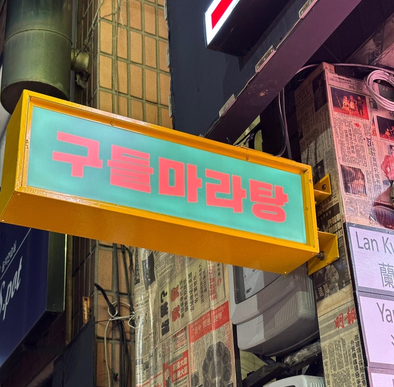 구들마라탕대명점 이미지