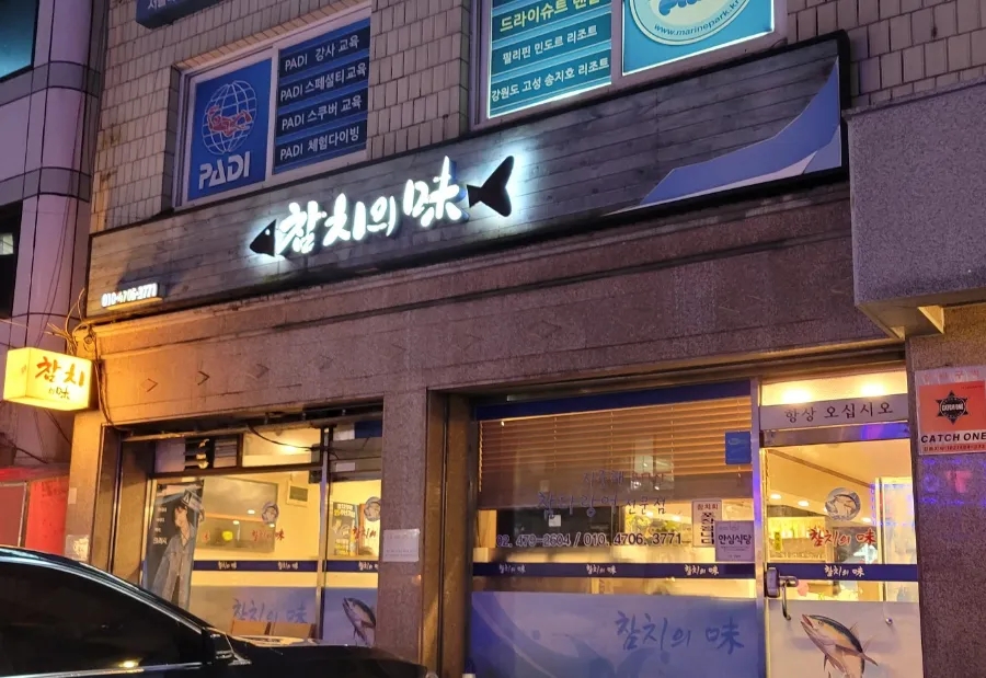 참치의味 이미지