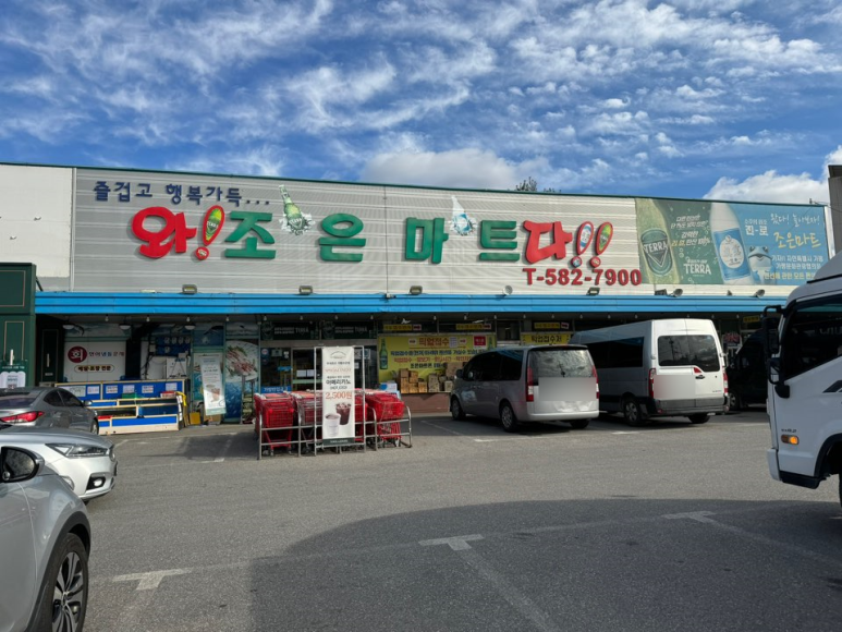 우리조은마트 이미지