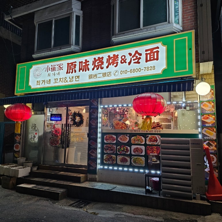 최가네꼬치&냉면 이미지