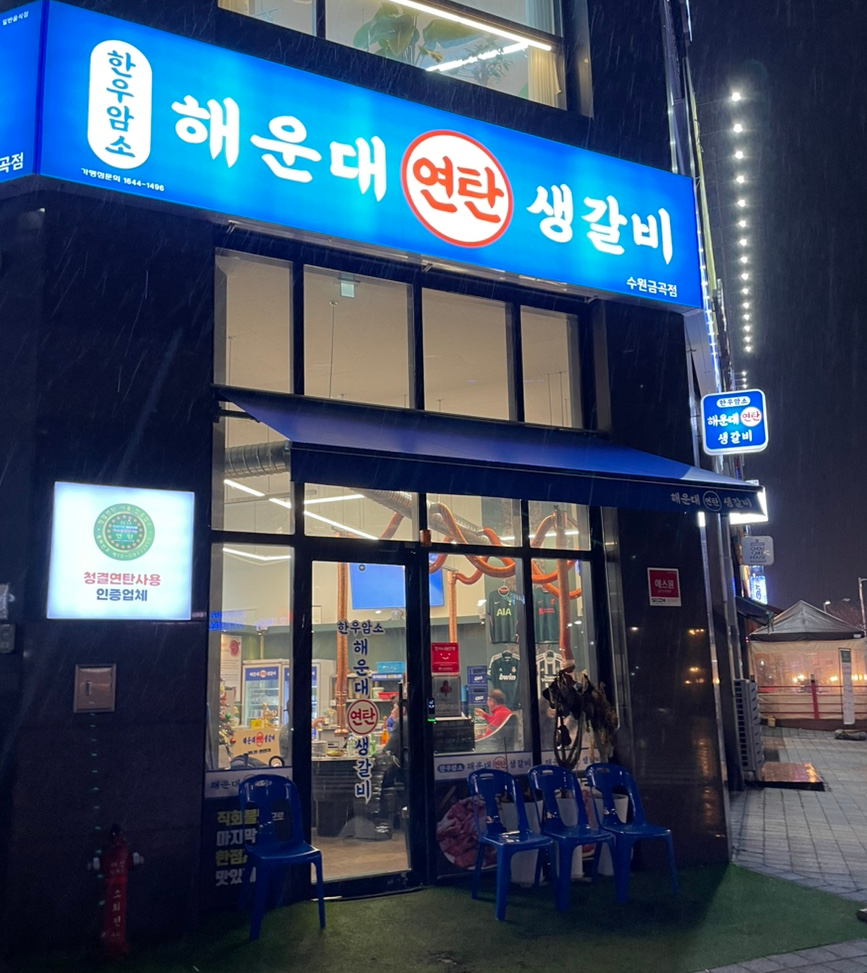 연탄생갈비수원금곡점 이미지
