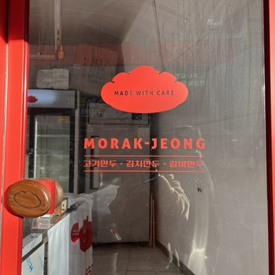 모락정만두 이미지