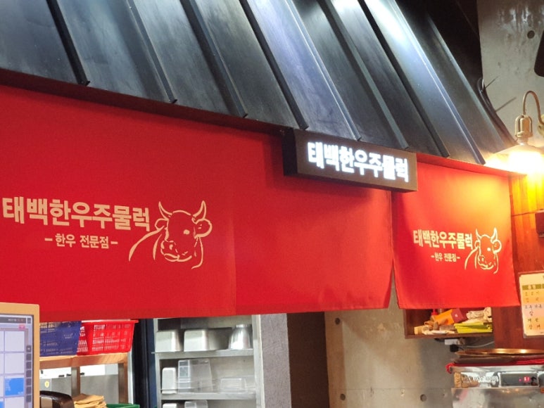 태백한우주물럭 이미지