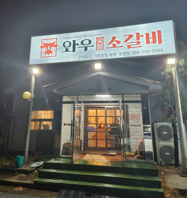 와우소갈비 이미지