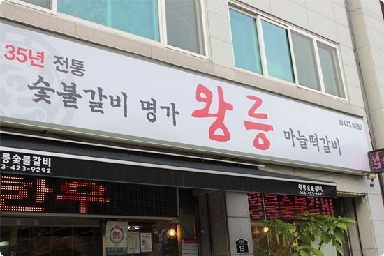 중앙숯불갈비 이미지