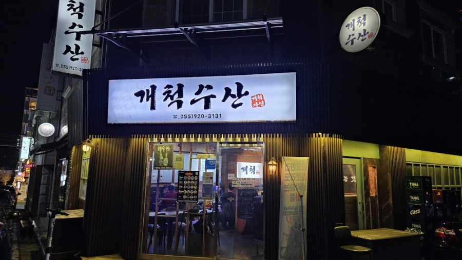개척수산회센터 이미지