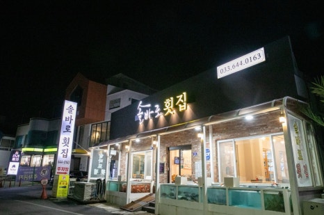 솔바로횟집 이미지