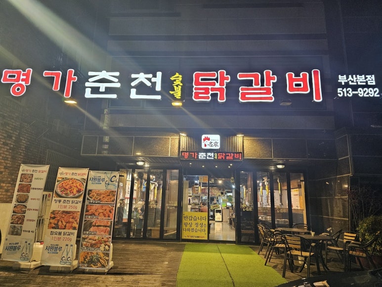 춘천명가숯불닭갈비 이미지