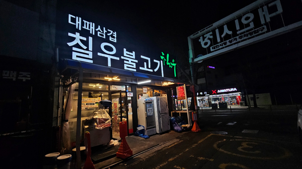 칠우불고기 이미지