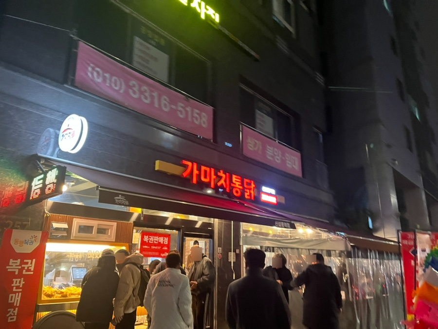 가마치통닭신설동점 이미지