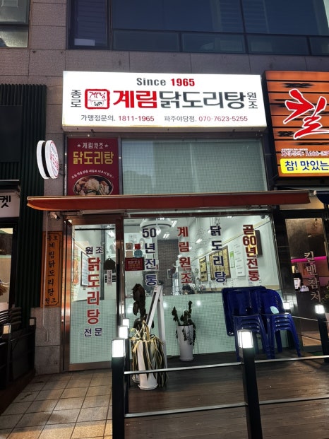 종로계림닭도리탕원조파주 이미지