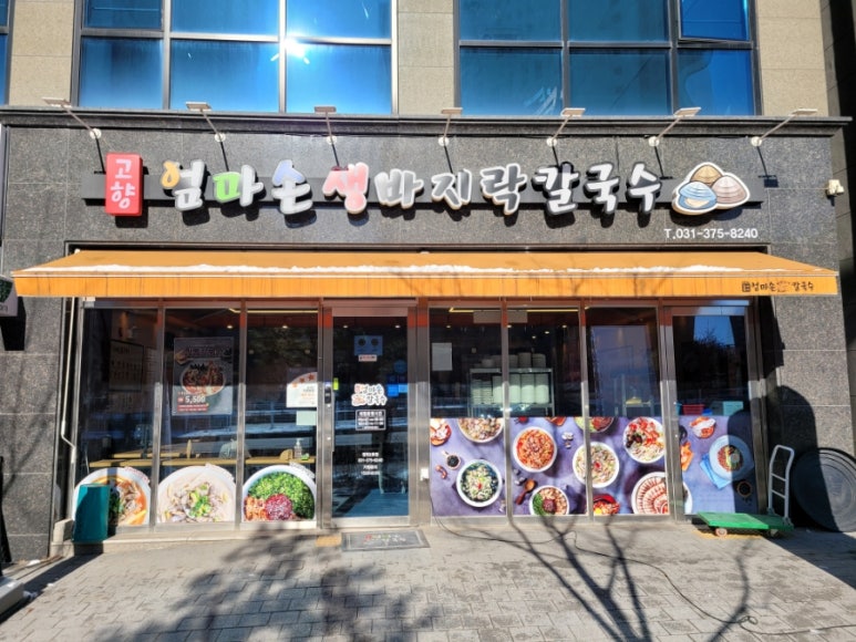 고향엄마손생바지락칼국수동탄영천 이미지