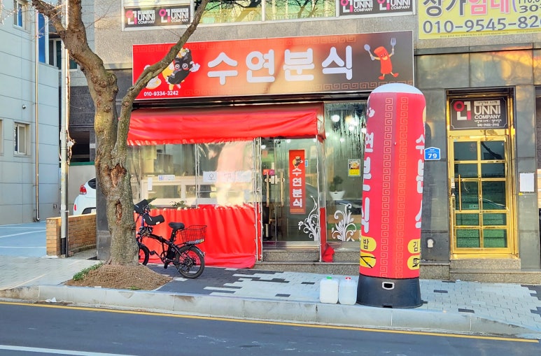 수연분식 이미지