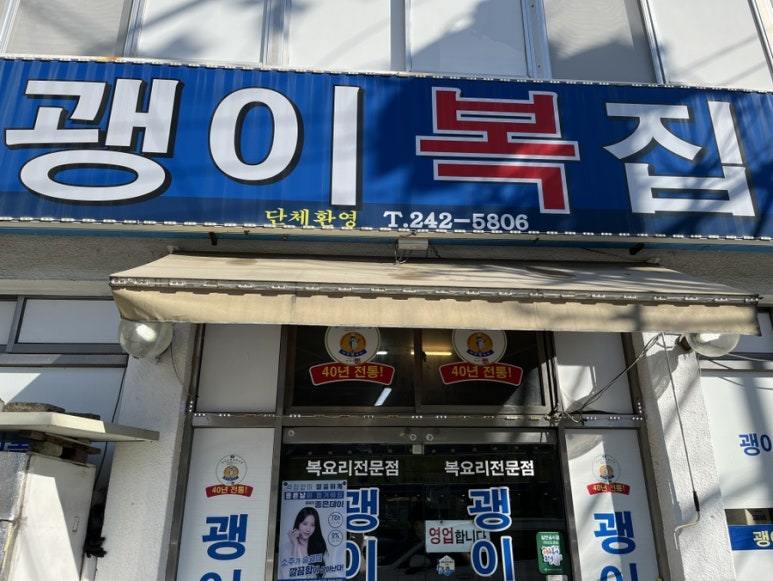 괭이복집 이미지