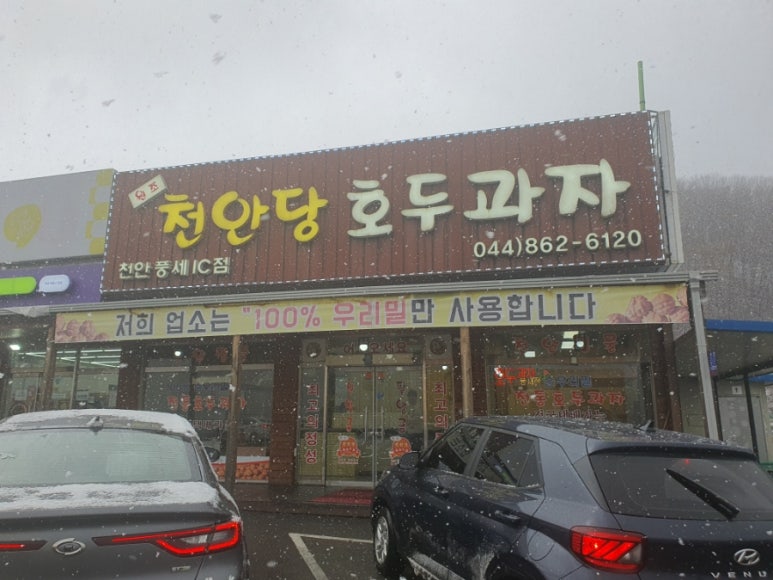 천안당 호두과자 풍세IC점 이미지