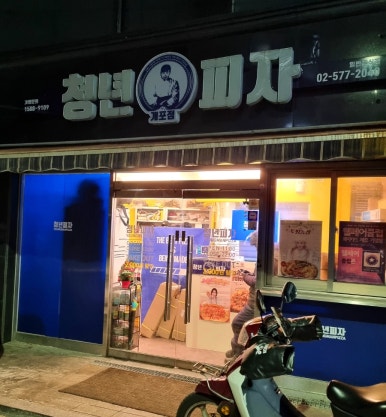 청년피자 개포점 이미지