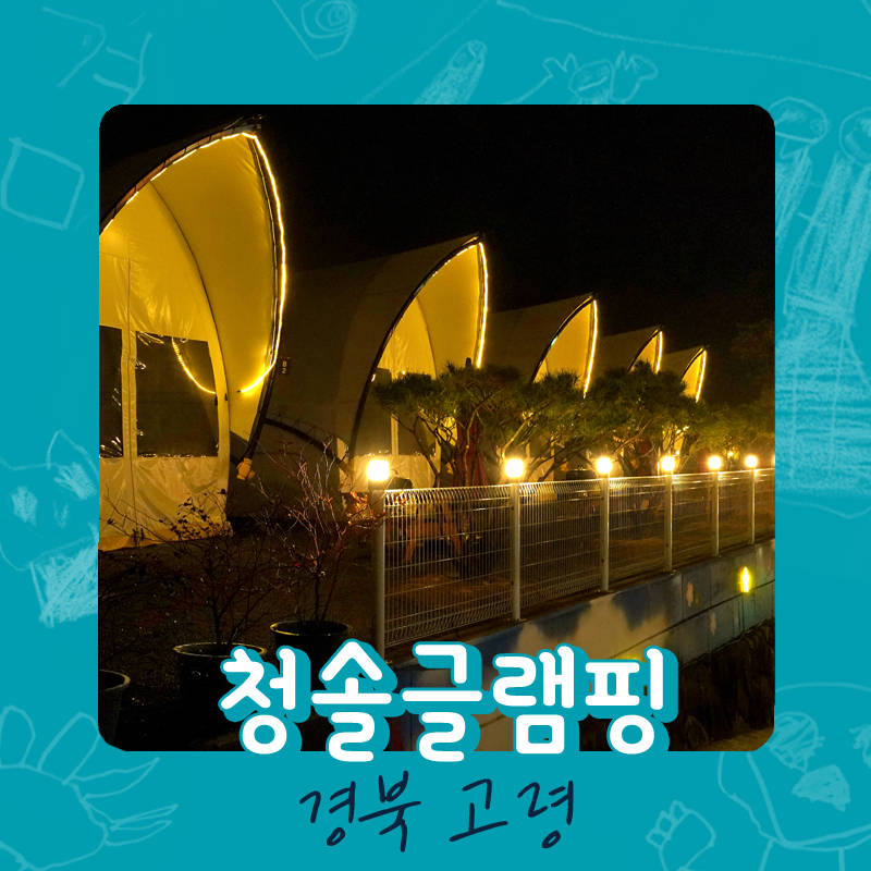 청솔글램핑장 이미지