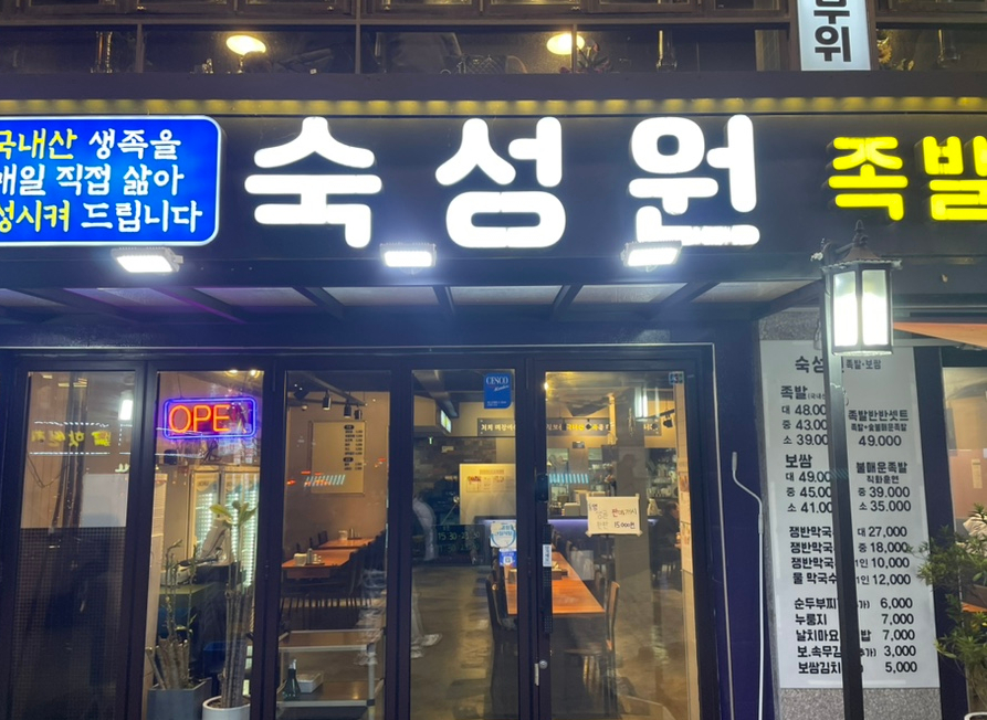 숙성원 족발. 보쌈 이미지