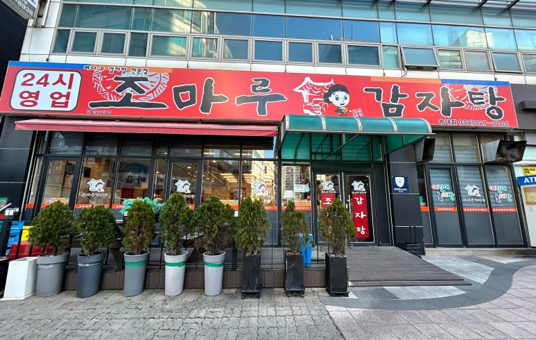조마루감자탕 송내점 이미지