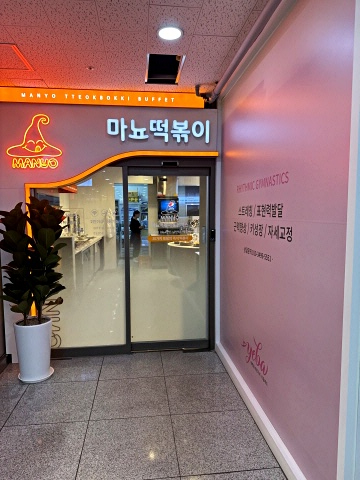 마뇨떡볶이 위례점 이미지